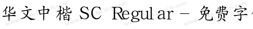 华文中楷 SC Regular字体转换